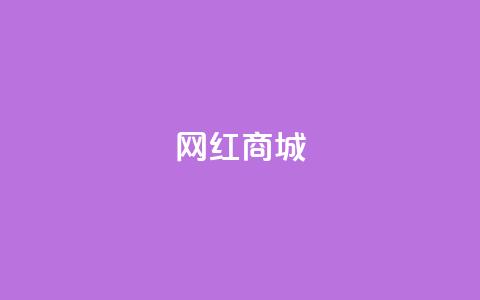 网红商城,qq空间访客量便宜 - 抖音怎样吸粉丝最快 抖音钻石充值官  第1张 网红商城,qq空间访客量便宜 - 抖音怎样吸粉丝最快 抖音钻石充值官  第1张
