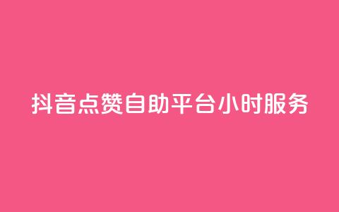 抖音点赞自助平台24小时服务,qq超级会员一年多少钱 - QQ空间访客量免费网站 抖音点赞24小时在线超低价  第1张 抖音点赞自助平台24小时服务,qq超级会员一年多少钱 - QQ空间访客量免费网站 抖音点赞24小时在线超低价  第1张