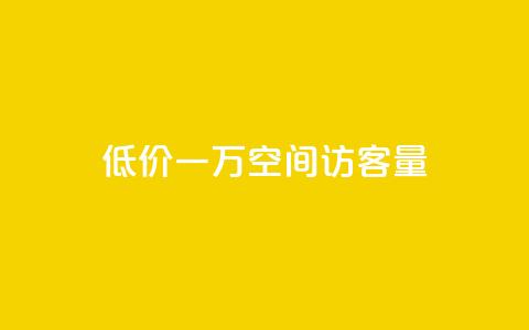低价一万qq空间访客量,自助下单全网最低价ks - 快手24小时在线下单平台免费 抖音24小时业务平台  第1张 低价一万qq空间访客量,自助下单全网最低价ks - 快手24小时在线下单平台免费 抖音24小时业务平台  第1张