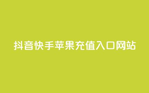 抖音快手苹果充值入口网站 - 抖音快手苹果充值官方网站入口! 第1张 抖音快手苹果充值入口网站 - 抖音快手苹果充值官方网站入口! 第1张