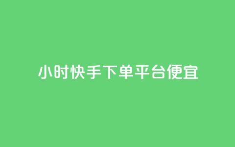 24小时快手下单平台便宜,快手秒赞的网址 - dy秒刷 24小时自助下单商城app  第1张 24小时快手下单平台便宜,快手秒赞的网址 - dy秒刷 24小时自助下单商城app  第1张