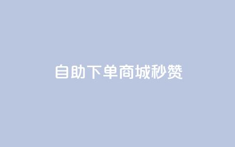 24h自助下单商城秒赞,QQ空间点赞自助业务 - pdd刷助力软件 免费互助群二维码  第1张 24h自助下单商城秒赞,QQ空间点赞自助业务 - pdd刷助力软件 免费互助群二维码  第1张