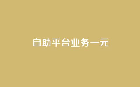 ks自助平台业务一元,ks免费业务平台 - KS业务下单平台秒到 快手浏览量500免费领取  第1张 ks自助平台业务一元,ks免费业务平台 - KS业务下单平台秒到 快手浏览量500免费领取  第1张