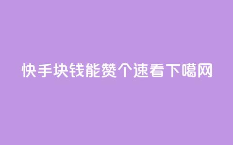 快手:1块钱能赞1000个?速看!  第1张 快手:1块钱能赞1000个?速看!  第1张