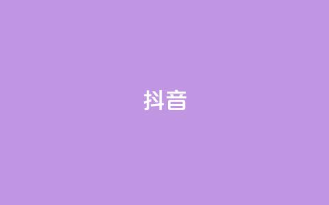 抖音1-60级需要刷多少钱(抖音从1级升到60级需花费多少)  第1张 抖音1-60级需要刷多少钱(抖音从1级升到60级需花费多少)  第1张