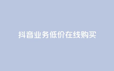 抖音业务低价在线购买,qq秒赞推广 - 拼多多刷助力软件 拼多多砍价专区怎么打开呀  第1张 抖音业务低价在线购买,qq秒赞推广 - 拼多多刷助力软件 拼多多砍价专区怎么打开呀  第1张