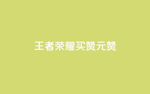 王者荣耀买赞1元10000赞 - 王者荣耀赞助1元10000赞~  第1张 王者荣耀买赞1元10000赞 - 王者荣耀赞助1元10000赞~  第1张