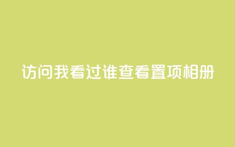 QQ访问我看过谁查看置项相册,网红助手24小时免费下单 - 拼多多最后0.01解决办法 欺诈700块钱警察会抓吗  第1张 QQ访问我看过谁查看置项相册,网红助手24小时免费下单 - 拼多多最后0.01解决办法 欺诈700块钱警察会抓吗  第1张