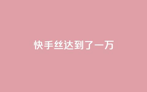 快手丝达到了一万 - 免费快手播放量平台  第1张 快手丝达到了一万 - 免费快手播放量平台  第1张
