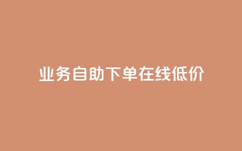 dy业务自助下单在线低价,dy粉丝平台免费 - cf卡盟官网自助下单 QQ名片点赞低价网站  第1张 dy业务自助下单在线低价,dy粉丝平台免费 - cf卡盟官网自助下单 QQ名片点赞低价网站  第1张