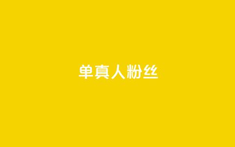 ks单真人粉丝,QQ名片卡点赞 - 快手自助业务网 快手业务区免费  第1张 ks单真人粉丝,QQ名片卡点赞 - 快手自助业务网 快手业务区免费  第1张