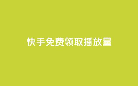 快手免费领取播放量,影视会员货源批发渠道 - 拼多多卡盟自助下单服务 2023拼多多电商占有率  第1张