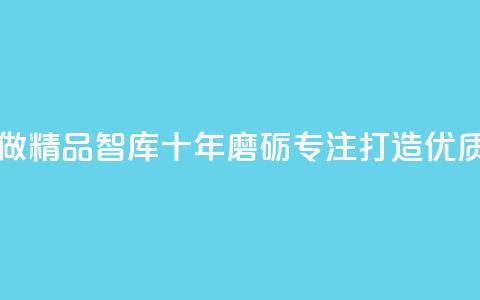qqc十年沉淀只做精品mba智库 - QQC十年磨砺专注打造优质MBA智库~ 第1张 qqc十年沉淀只做精品mba智库 - QQC十年磨砺专注打造优质MBA智库~ 第1张