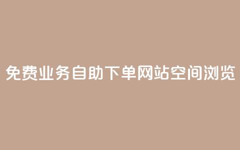 免费业务自助下单网站qq空间浏览,qq有十万赞的是什么人 - 拼多多无限助力神器免费 拼多多0元免费领取商品  第1张 免费业务自助下单网站qq空间浏览,qq有十万赞的是什么人 - 拼多多无限助力神器免费 拼多多0元免费领取商品  第1张