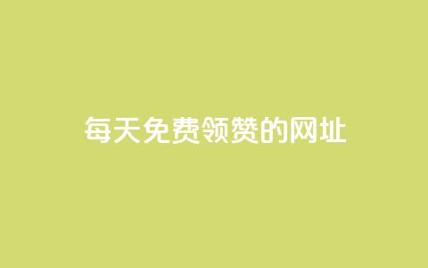 每天免费领QQ10000赞的网址,qq空间说说赞自助下单ks - 一秒5000赞 抖音如何发联系方式不违规  第1张 每天免费领QQ10000赞的网址,qq空间说说赞自助下单ks - 一秒5000赞 抖音如何发联系方式不违规  第1张