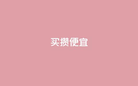 ks买攒便宜,抖音24小时免费下单 - 抖音快手买z的网站 ks免费业务平台call  第1张 ks买攒便宜,抖音24小时免费下单 - 抖音快手买z的网站 ks免费业务平台call  第1张