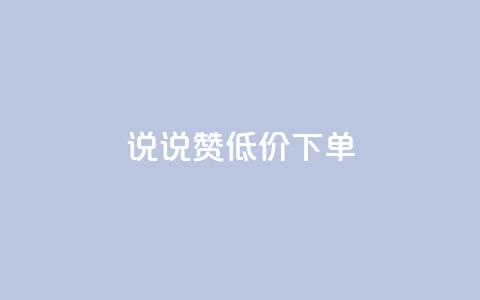 qq说说赞低价下单 - 低价秒杀qq说说赞让你轻松下单~  第1张