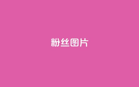 粉丝图片 - 魅力粉丝图集展示各式精彩瞬间!  第1张 粉丝图片 - 魅力粉丝图集展示各式精彩瞬间!  第1张