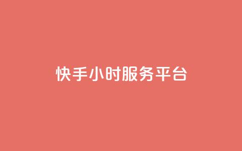 快手24小时服务平台,低价刷一万qq空间访客量 - 518卡盟 全网下单平台抖音  第1张