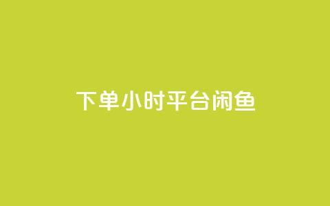 下单24小时平台闲鱼 - 在线买qq访客网站  第1张 下单24小时平台闲鱼 - 在线买qq访客网站  第1张