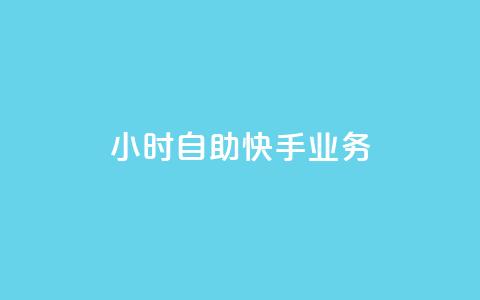 ks24小时自助快手业务,抖音全自动挂机项目 - 1块一万qq主页点赞 抖音免费引流工具  第1张 ks24小时自助快手业务,抖音全自动挂机项目 - 1块一万qq主页点赞 抖音免费引流工具  第1张