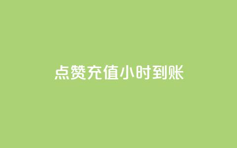 dy点赞充值24小时到账,kscall自助下单 - 抖音点赞链接 抖音点赞推广 快手点赞自助平台有哪些  第1张 dy点赞充值24小时到账,kscall自助下单 - 抖音点赞链接 抖音点赞推广 快手点赞自助平台有哪些  第1张