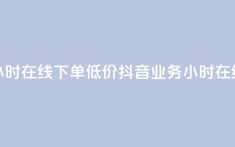 抖音业务24小时在线下单低价(抖音业务 24小时在线 下单 廉价)  第1张 抖音业务24小时在线下单低价(抖音业务 24小时在线 下单 廉价)  第1张