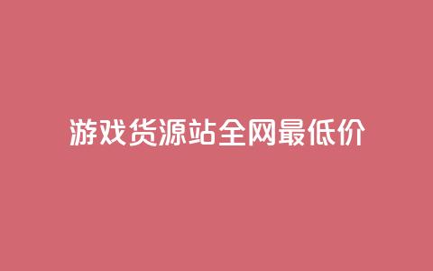 游戏货源站全网最低价,1元100个赞网站ks - 拼多多如何增加访客量 qq领赞宝网站  第1张 游戏货源站全网最低价,1元100个赞网站ks - 拼多多如何增加访客量 qq领赞宝网站  第1张