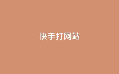 快手打call网站,快手点赞播放量增加网址 - 24h自助下单商城 QQ空间刷访客量的网站  第1张 快手打call网站,快手点赞播放量增加网址 - 24h自助下单商城 QQ空间刷访客量的网站  第1张