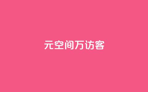 1元qq空间10万访客,抖音二十四小时点赞自助平台 - ks项目 一元10万空间访客  第1张 1元qq空间10万访客,抖音二十四小时点赞自助平台 - ks项目 一元10万空间访客  第1张