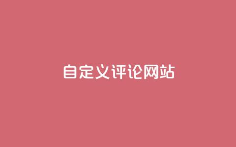 自定义评论网站 - dy下单业务平台  第1张 自定义评论网站 - dy下单业务平台  第1张