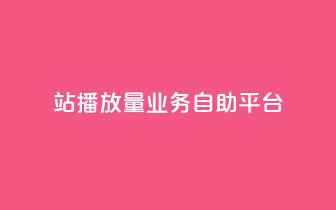 b站播放量业务自助平台 - B站推出自助平台助力播放量提升~  第1张 b站播放量业务自助平台 - B站推出自助平台助力播放量提升~  第1张