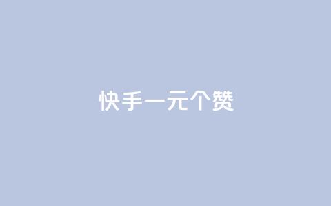 快手一元100个赞,王者刷人气值网页 - 王者荣耀人气点赞购买平台 低价刷一万qq空间访客量  第1张 快手一元100个赞,王者刷人气值网页 - 王者荣耀人气点赞购买平台 低价刷一万qq空间访客量  第1张