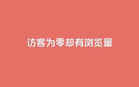 qq访客为零却有浏览量 - 访客数为零却依然有浏览量的原因解析~  第1张 qq访客为零却有浏览量 - 访客数为零却依然有浏览量的原因解析~  第1张
