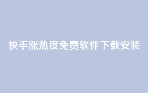 快手涨热度免费软件下载安装 第1张 快手涨热度免费软件下载安装 第1张
