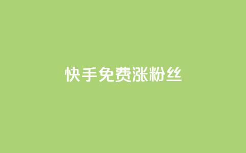 快手免费涨8000粉丝,抖音1000个粉丝100元真实吗 - 抖音1比10钻石充值入口 黑科技激活码商城  第1张