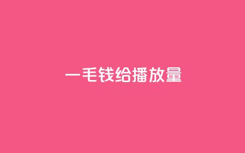 一毛钱给10000播放量,抖音粉丝淘宝搜什么内容 - qq点赞业务网站平台 ks1元200赞  第1张 一毛钱给10000播放量,抖音粉丝淘宝搜什么内容 - qq点赞业务网站平台 ks1元200赞  第1张