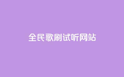 全民K歌刷试听网站,ks一元自助下单秒到账 - 全网稳定低价24小时下单平台 抖音怎样快速涨有效粉丝  第1张 全民K歌刷试听网站,ks一元自助下单秒到账 - 全网稳定低价24小时下单平台 抖音怎样快速涨有效粉丝  第1张