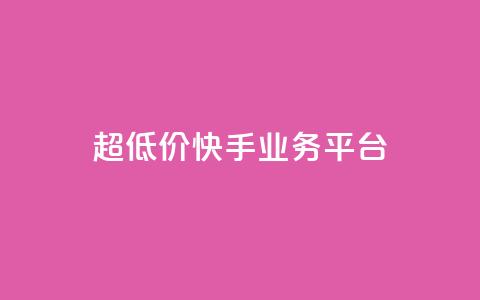 超低价快手业务平台,抖音点赞充值秒到账平台 - 快手24小时自助免费下单软件 自助业务网-24小时自助下单商城  第1张 超低价快手业务平台,抖音点赞充值秒到账平台 - 快手24小时自助免费下单软件 自助业务网-24小时自助下单商城  第1张