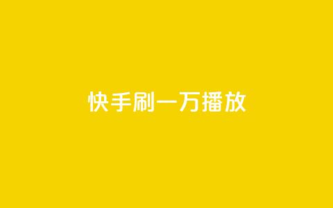 快手刷一万播放,dy24小时自助服务平台 - 快手自助免费秒刷 1元秒一万赞软件  第1张