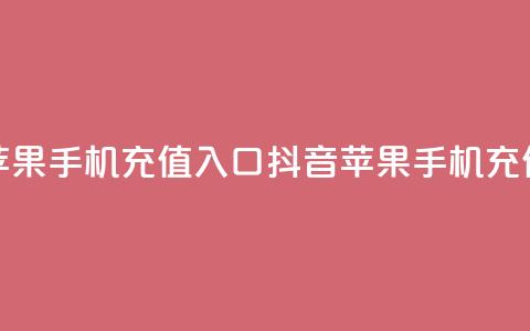 抖音苹果手机充值入口(抖音苹果手机充值通道)  第1张 抖音苹果手机充值入口(抖音苹果手机充值通道)  第1张