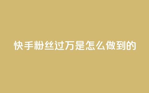 快手粉丝过万是怎么做到的,快手刷播放秒到 - ks便宜24小时业务 qq买点赞1毛10000赞  第1张 快手粉丝过万是怎么做到的,快手刷播放秒到 - ks便宜24小时业务 qq买点赞1毛10000赞  第1张