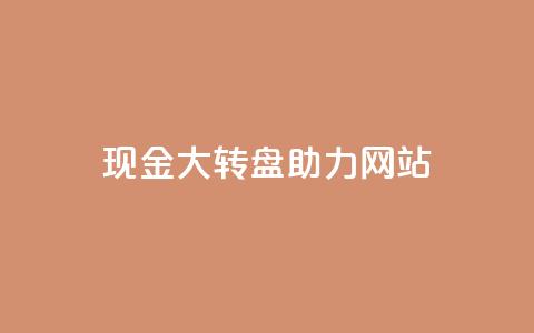 pdd现金大转盘助力网站,qq如何快速弄几万个赞名片 - 抖音业务24小时在线下单 dy24小时自助服务平台  第1张 pdd现金大转盘助力网站,qq如何快速弄几万个赞名片 - 抖音业务24小时在线下单 dy24小时自助服务平台  第1张