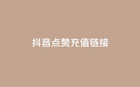 抖音点赞充值链接,QQ自主低价下单平台 - QQ赞网站 DNF手游科技免费  第1张 抖音点赞充值链接,QQ自主低价下单平台 - QQ赞网站 DNF手游科技免费  第1张