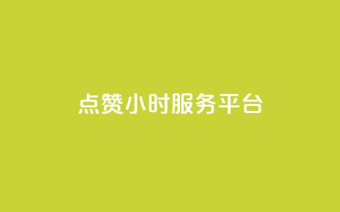 点赞24小时服务平台,说说赞自助 - 卡盟卡qq会员永久 抖音点赞关注兼职联系方式  第1张 点赞24小时服务平台,说说赞自助 - 卡盟卡qq会员永久 抖音点赞关注兼职联系方式  第1张