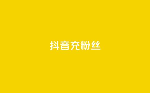 抖音充粉丝,qq个性名片免费的有哪些名称 - ks直播间人气在线下单 抖音一元可以卖一千个赞  第1张 抖音充粉丝,qq个性名片免费的有哪些名称 - ks直播间人气在线下单 抖音一元可以卖一千个赞  第1张