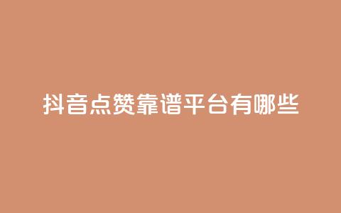 抖音点赞靠谱平台有哪些,24自助下单 - 一元10万qq访客网站 卡盟排行榜第一的卡盟平台  第1张 抖音点赞靠谱平台有哪些,24自助下单 - 一元10万qq访客网站 卡盟排行榜第一的卡盟平台  第1张