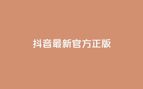 抖音最新官方正版 - 抖音官方最新版本更新，全面优化功能，为用户提供更好的使用体验~  第1张
