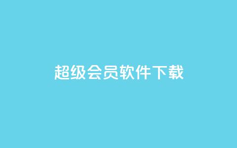 qq超级会员软件下载,QQ说说空间业务 - 拼多多助力一毛十刀网站 拼多多免费送礼物是真的假的  第1张 qq超级会员软件下载,QQ说说空间业务 - 拼多多助力一毛十刀网站 拼多多免费送礼物是真的假的  第1张