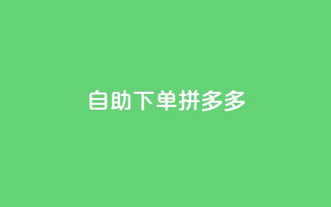 自助下单拼多多,抖音充值1元充值入口 - 拼多多在线助力网站 拼多多福卡提现700是真的吗  第1张 自助下单拼多多,抖音充值1元充值入口 - 拼多多在线助力网站 拼多多福卡提现700是真的吗  第1张